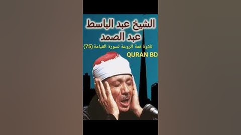 الشيخ عبد الباسط عبد الصمد رحمه الله  تلاوة قمة الروعة لسورة القيامة (75)  সুরা আল কেয়ামা