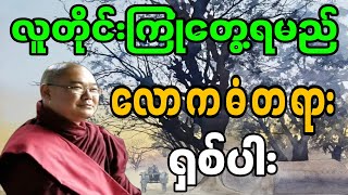 ဆရာတော်ဦးသုမင်္ဂလ ဟောကြားသော လူတိုင်းကြုံတွေ့ရမည် လောကဓံတရား၈ပါး#ဒယ်အိုးဆရာတော်တရာတော်များ#တရားတော်