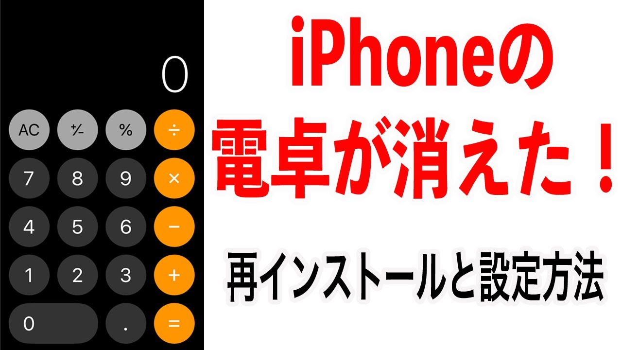 Iphoneの電卓が消えた 超簡単な再インストールと設定方法 Youtube