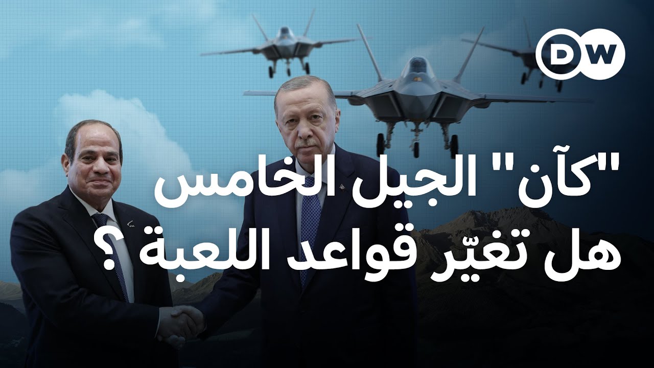 مقاتلة شبحية تركية مصرية.. هل تقلب موازين قوى الشرق الأوسط؟  | في عمق الخبر