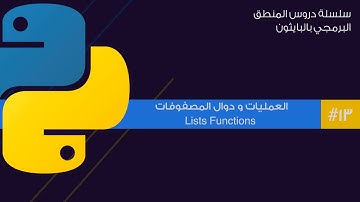 13: العمليات و دوال المصفوفات في البايثون | lists functions in pythong