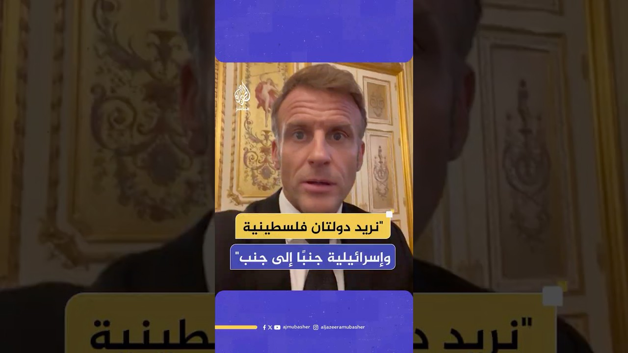 الرئيس الفرنسي يعلن: نريد دولة فلسطينية منزوعة السلاح تعيش بسلام بجانب إسرائيل