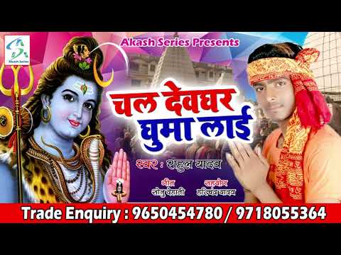 चल-देवघर-घुमा-दी-ii-chala-devghar-ghuma-laai-ii-new-bolbam-song-ii-rahul-yadav