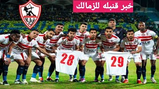 لاعب سوبر في الزمالك/ورمضان صبحي مصمم/وحارس مرمي يقارب/وجمهور الزمالك يشغل الاجواء مبكر/اخبار الزمال