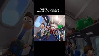 💀 POV: Got a job as a pilot with my friends... ✈️ #memes #shorts #memas #aviaseals #shorts #meme ... 💀 POV: Got a job as a pilot with my friends... ✈️ #memes #shorts #memas #aviaseals #shorts #meme ...