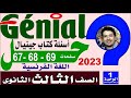 إجابات وحلول كتاب جينيال 2023 فرنساوى للصف الثالث الثانوى صفحة 67 68 69 المراجعة 2 ث وحدة 1 