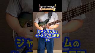 演奏中の考えを文字起こし!【ベーススラップ】#ジャンダルムのベースフレーズ日記
