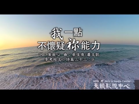 投靠者的讚美】天韻合唱團Official MV - YouTube