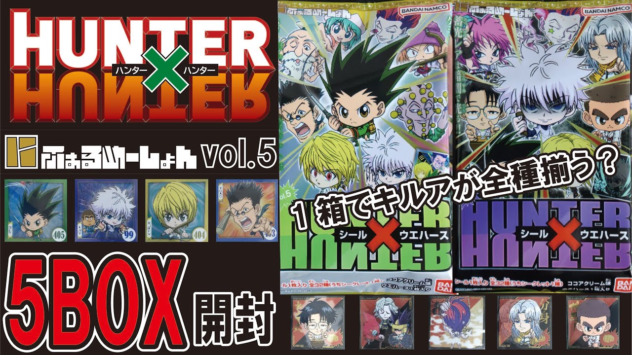 HUNTER×HUNTERウエハース VOL.5 5BOX開封 #HUNTER×HUNTER #にふ