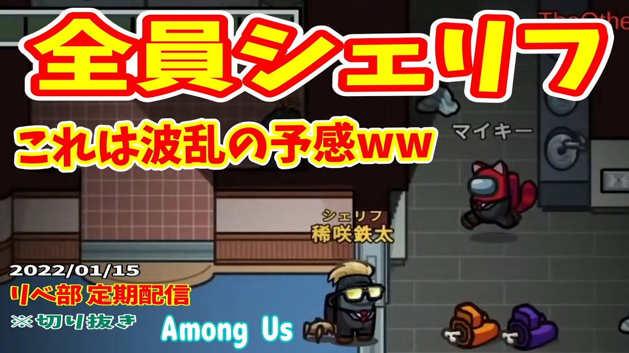 【リベ部】～定期配信～ 『全員シェリフ』【声真似】【Among Us】※切り抜き