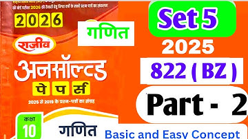 Rajeev Unsolved 2025 set-5 822( BZ )/ कक्षा 10 राजीव अनसाॅल्वड पेपर 2025 सेट 5 | पार्ट 2