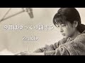 ZARD 今日はゆっくり話そう(カラオケ-歌詞付き)