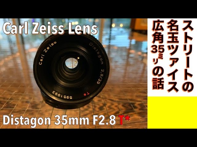 フィルムカメラ/オールドレンズ】名玉Carl Zeiss Distagon 35mm