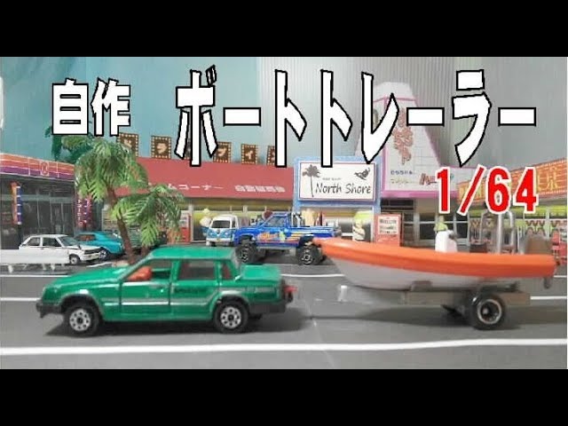 【ミニカー】ボート運搬トレーラー ミニカー】ボート運搬トレーラー