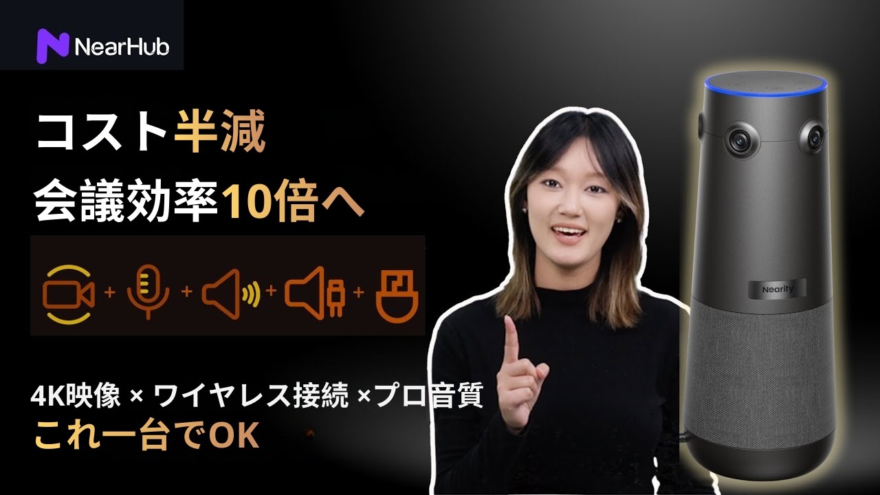 🎯 会議革命！Nearity 360 Alienで4K・ワイヤレス・AI会議体験 #会議