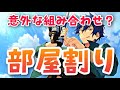 【あんスタ】どうしてこうなった!?全アイドルの部屋割り&同室メンバーまとめ!イベントやガチャストーリーをさらに楽しもう!【解説動画】