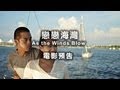 2013台北電影節｜戀戀海灣 As the Winds Blow