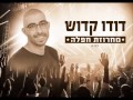 דודו קדוש מחרוזת חפלה דודו קדוש מחרוזת חפלה