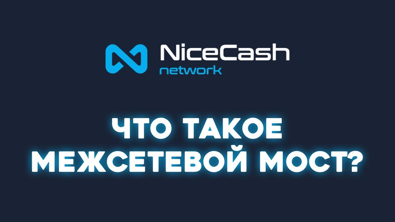 Межсетевой мост NiceCash - Что это и зачем?