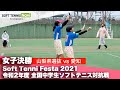 Soft Tennis Festa 2021 全国中学生ソフトテニス対抗戦/女子決勝