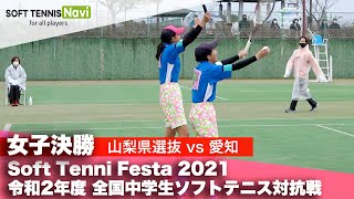 Soft Tennis Festa 2021 全国中学生ソフトテニス対抗戦/女子決勝