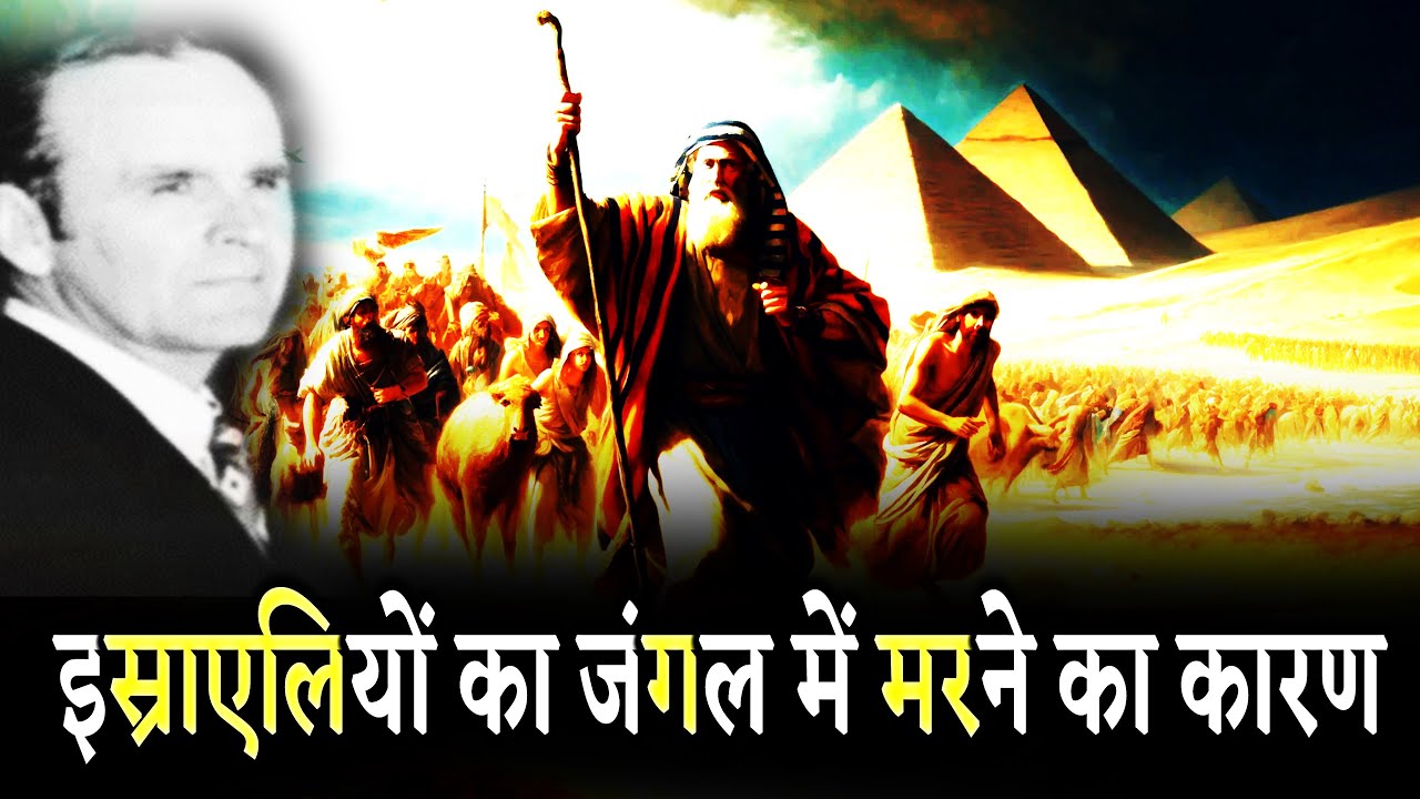 इस्राएलियों का जंगल में मरने का कारण 65-0718M WILLIAM BRANHAM HINDI