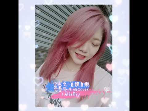 金志文-自娛自樂（女聲版完整 cover） Alia彤