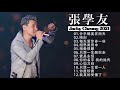 張學友 2022 張學友 經典情歌22 首 张学友系列 中文金曲抒情精選 張學友 2022 張學友 經典情歌22 首 张学友系列 中文金曲抒情精選