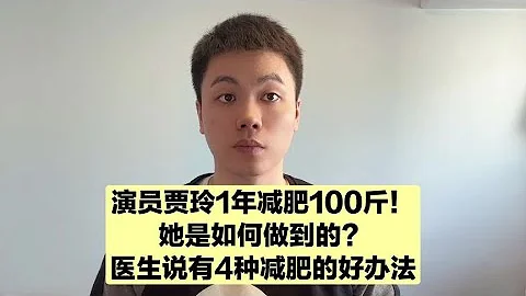 演員賈玲1年減肥100斤！如何像她一樣減肥？不外乎這4種辦法 - 天天要聞