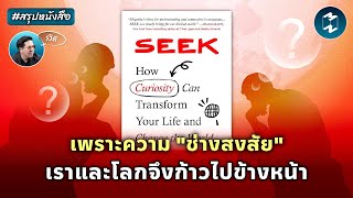 Seek : เพราะความ 