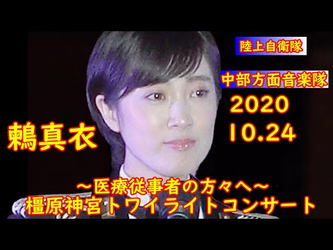 2020.10.24『橿原神宮トワイライトコンサート』～医療従事者の方々へ～『陸上自衛隊中部方面音楽隊』『鶫真衣』