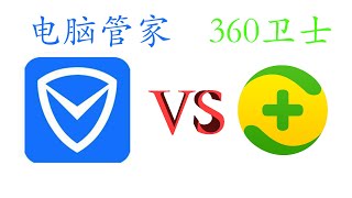电脑管家和360卫士谁好之-----360卫士（上）