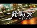 斑马森林 一路向北 動態歌詞Lyrics Live纯享版 斑马森林 一路向北 動態歌詞Lyrics Live纯享版
