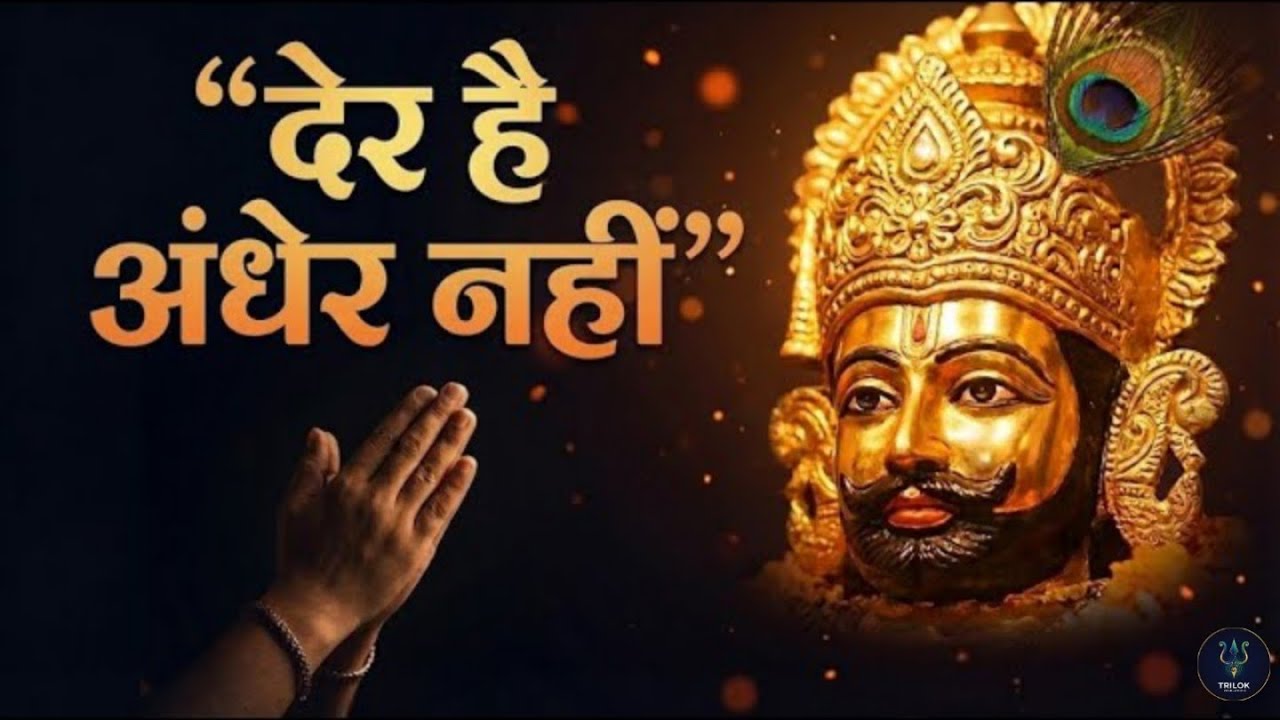 देर है अंधेर नहीं 🙏 | हारों के सहारे खाटू वाले श्याम | Emotional Khatu Shyam Bhajan | Bhajan 2025