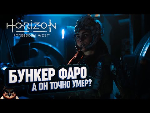 Видео: БУНКЕР ФАРО 🦉 HORIZON FORBIDDEN WEST #48