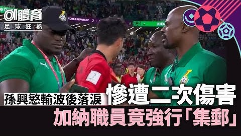 世界杯加纳挫韩国职员趁孙兴慜落泪自拍乞人憎　助教窝心举动抵赞 - 天天要闻