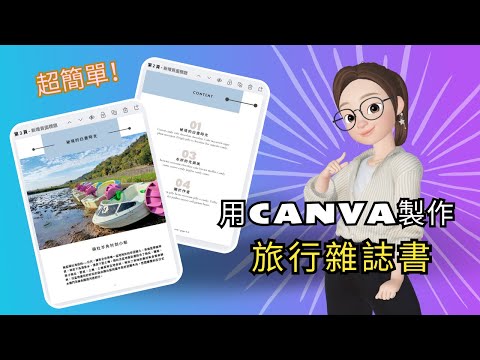 電子書製作[實作篇](34)：以Canva製作旅遊書