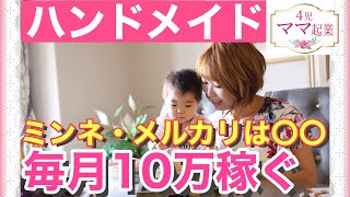 ハンドメイド販売で月収10万円！メルカリミンネを〇〇して毎月10万円稼ぐ方法