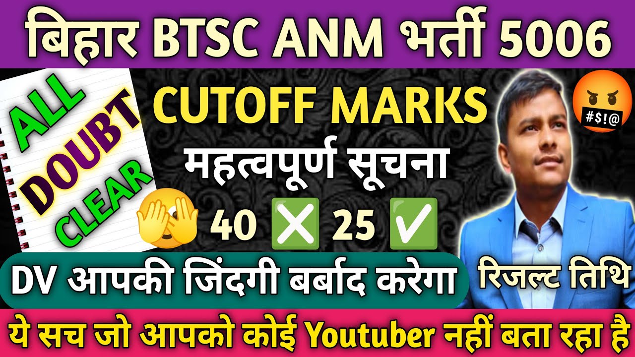 बिहार BTSC ANM 5006 Cutoff Marks 2025 | BTSC ANM की कितना जा सकता है Cutoff 