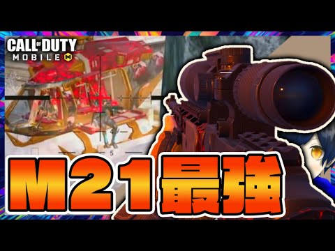Codモバイル バトロワ スナイパー M21 が強すぎて大量キルしてしまったwww えびてん Codモバイル バトロワ スナイパー M21 最強武器 Youtube