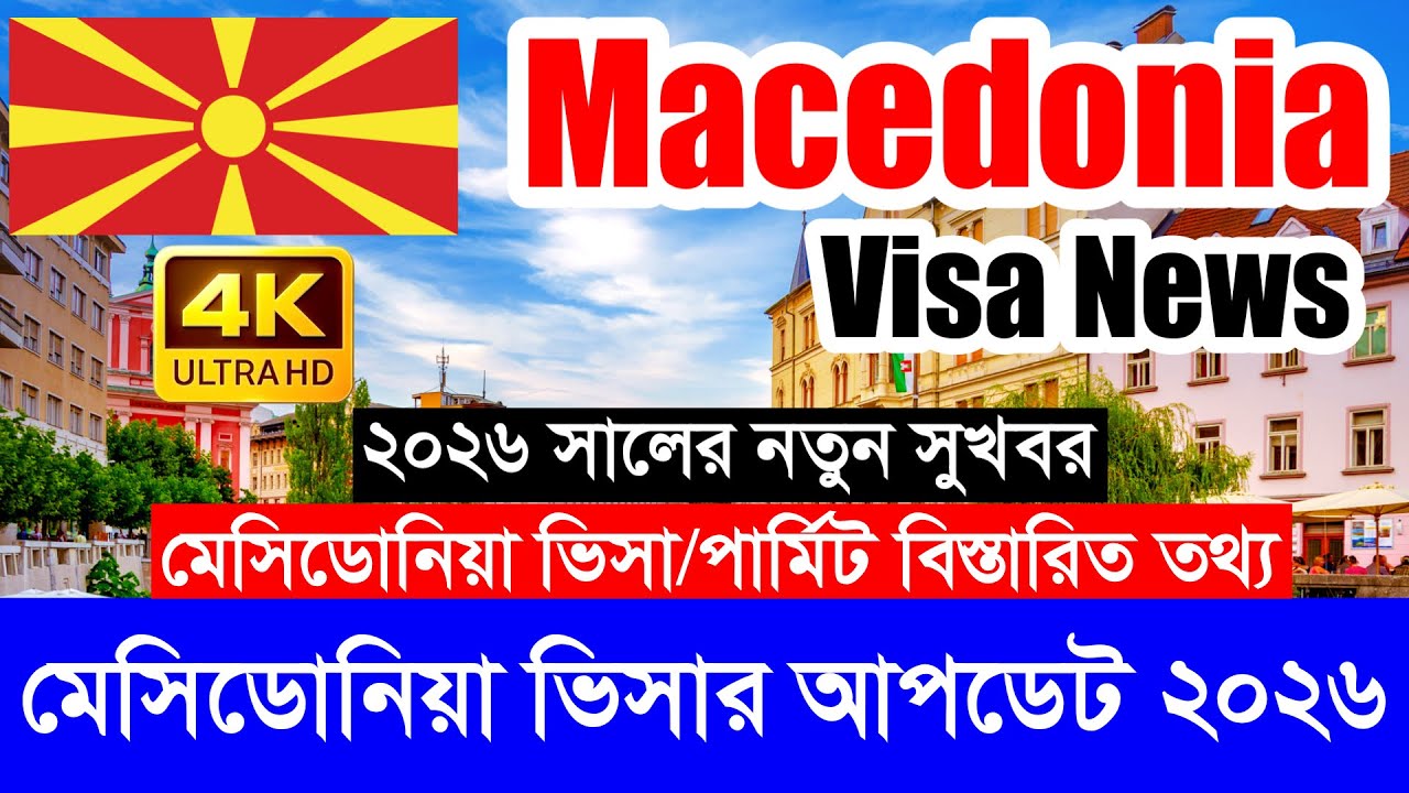 Macedonia✅মেসিডোনিয়া কাজের ভিসার সর্বশেষ নতুন আপডেট ২০২৬ || Macedonia Work Visa New Update 2026