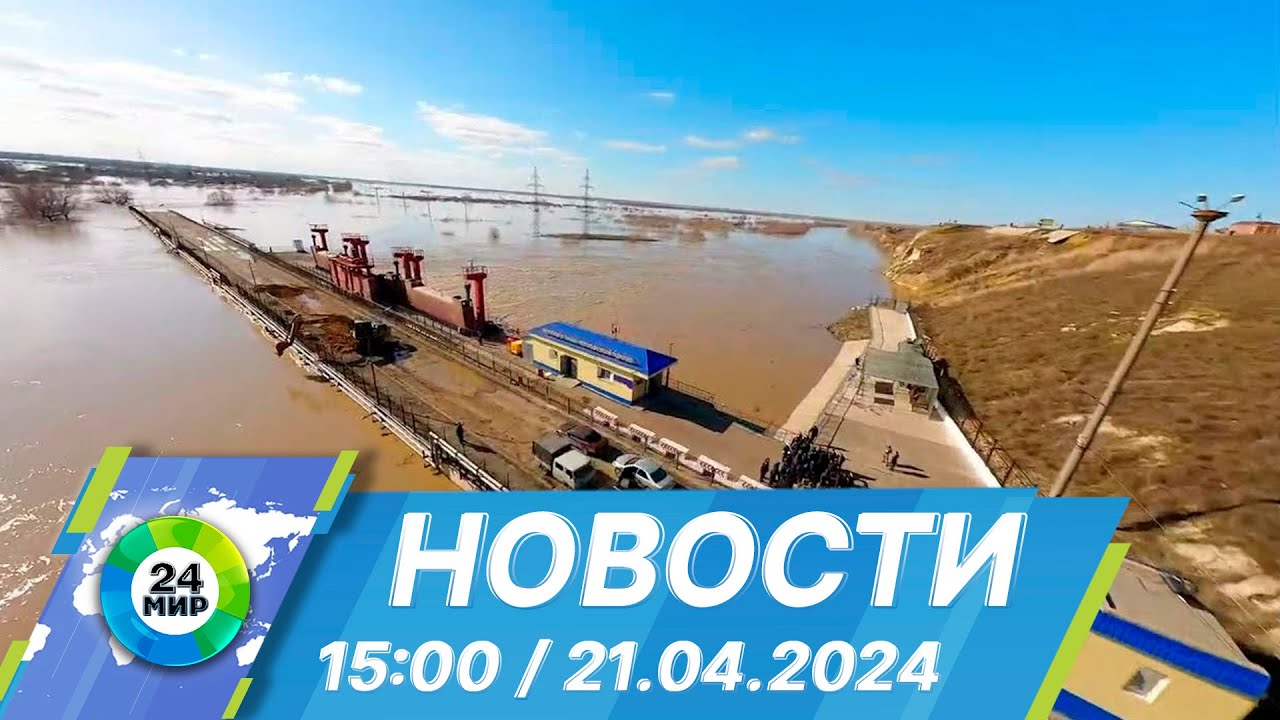 Новости 15:00 от 21.04.2024