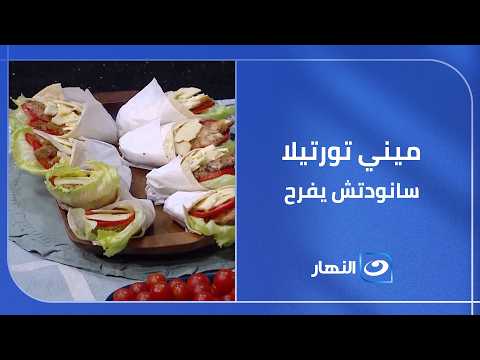لو عايزة تعملي حاجة تسعد أولادك وتفرحهم يبقى "ميني تورتيلا ساندوتش"