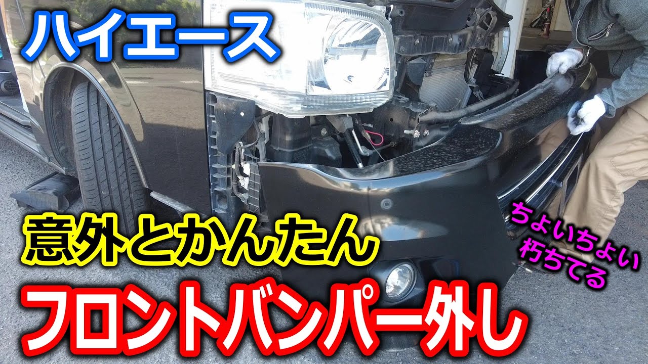 Front Bumper Removal] How to remove the front bumper of a Hiace