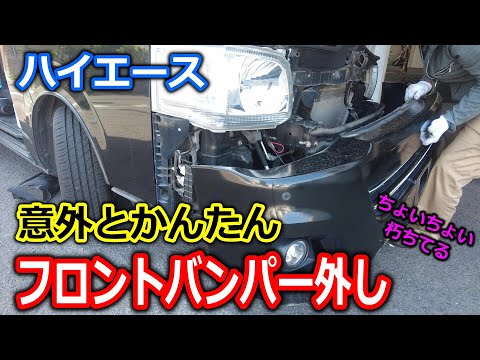 Front Bumper Removal] How to remove the front bumper of a Hiace