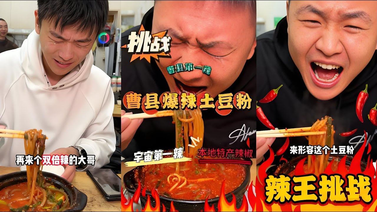 巡辣之旅～宇宙中心曹县，挑战（宇宙辣土豆粉）【辣王刘泳杰】