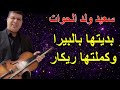 أغنية رائعة للفنان سعيد ولد الحوات  بعنوان   بديتها بالبيرة و كملتها ريكار    