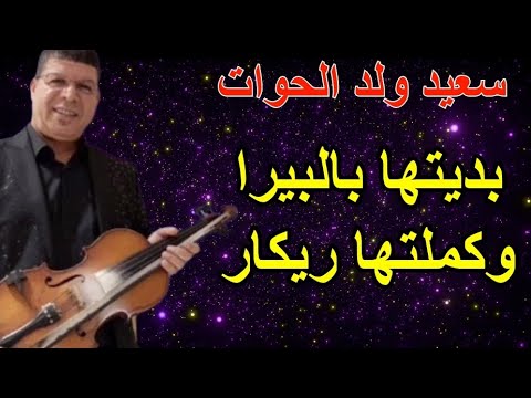 أغنية رائعة للفنان سعيد ولد الحوات بعنوان بديتها بالبيرة و كملتها ريكار