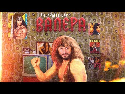 Иракли feat. Афродита - Танцевать как Валера | Премьера песни