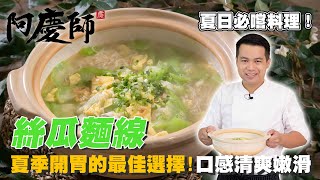 夏日必吃【絲瓜麵線】口感清爽、滑順、爽脆阿慶師